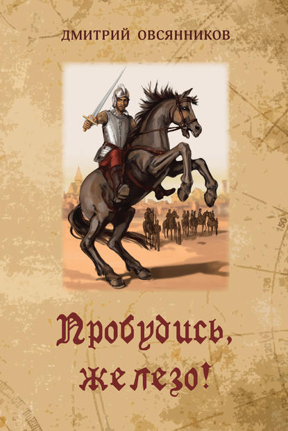 

Пробудись, железо!