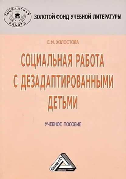 Обложка книги Социальная работа с дезадаптированными детьми, Евдокия Ивановна Холостова