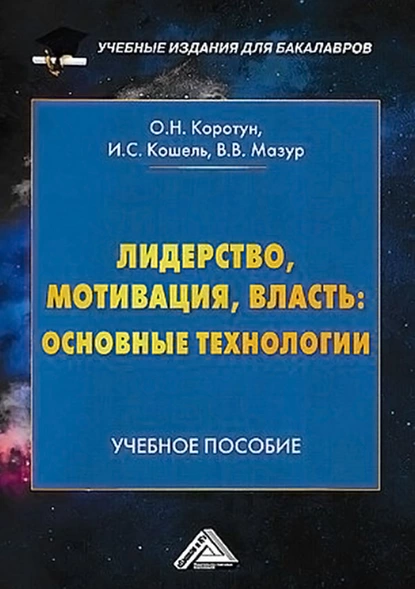 Обложка книги Лидерство, мотивация, власть: основные технологии, Илья Сергеевич Кошель