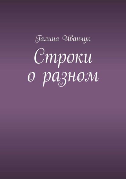 Галина Иванчук — Строки о разном