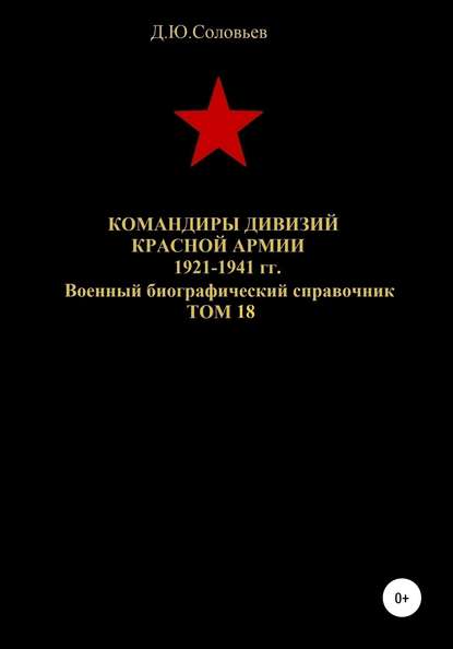 Денис Юрьевич Соловьев - Командиры дивизий Красной Армии 1921-1941 гг. Том 18