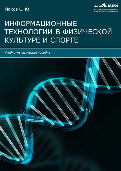 Информационные технологии в физической культуре и спорте (Группа авторов). 2020г. 