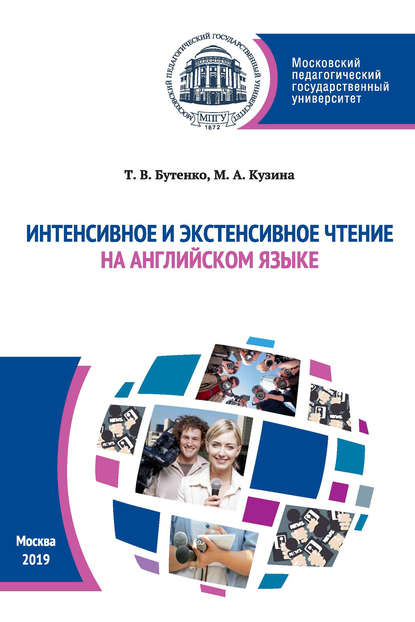 Т. В. Бутенко - Интенсивное и экстенсивное чтение на английском языке