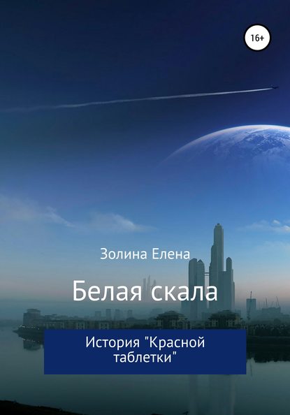 

Белая скала