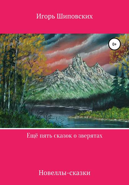 

Ещё пять сказок о зверятах