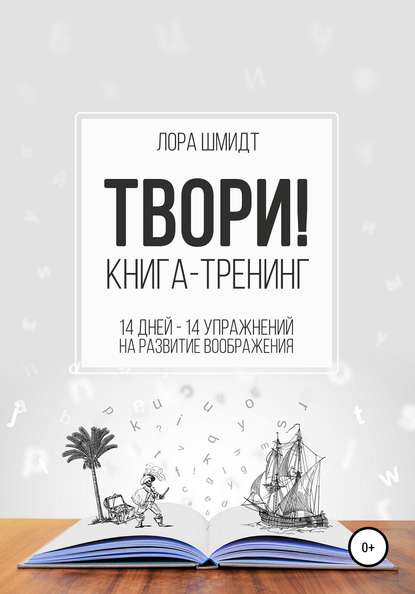 Лора Шмидт — Книга-тренинг «Твори!»