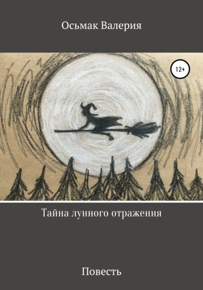 

Тайна лунного отражения
