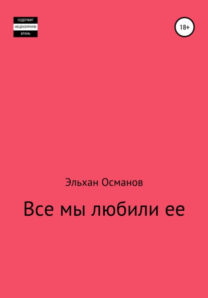 

Все мы любили ее