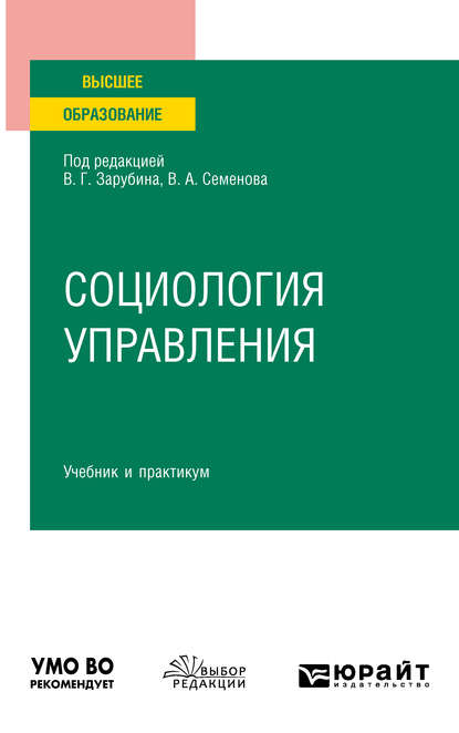 Социология управления. Учебник и практикум для вузов (Владимир Анатольевич Семенов). 2020г. 