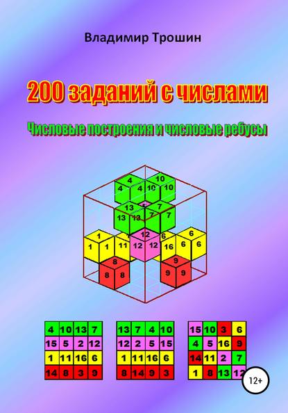 Владимир Валентинович Трошин - 200 заданий с числами. Числовые построения и числовые ребусы