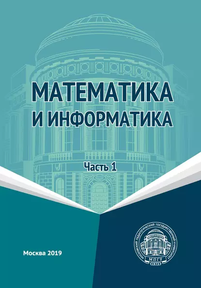Обложка книги Математика и информатика. Часть 1, Л. Л. Босова