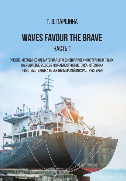 Татьяна Вячеславовна Паршина - Waves Favour the Brave. Часть 1