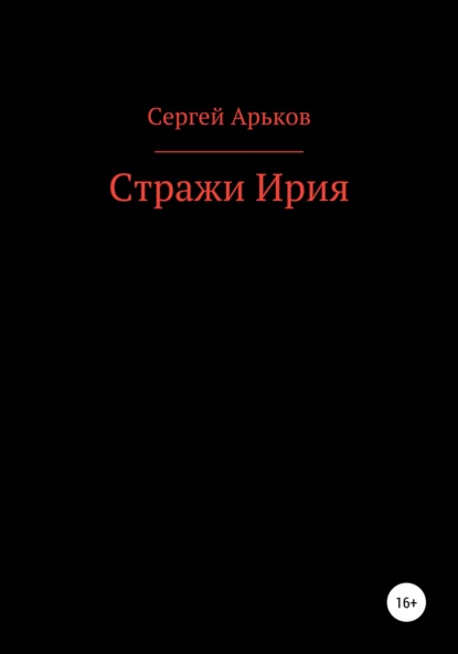 Сергей Александрович Арьков — Стражи Ирия