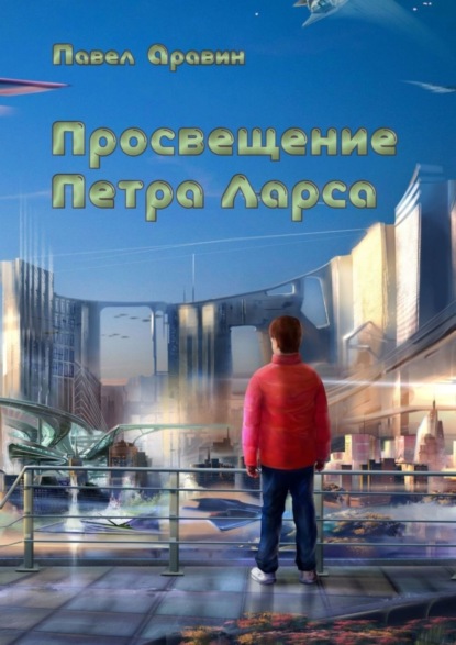 

Просвещение Петра Ларса