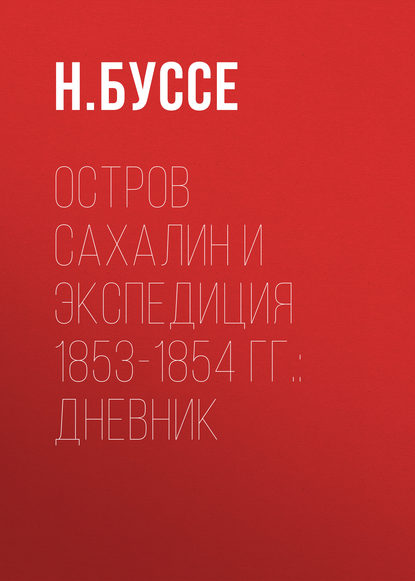 Остров Сахалин и экспедиция 1853-1854 гг.: дневник (Н. Буссе). 