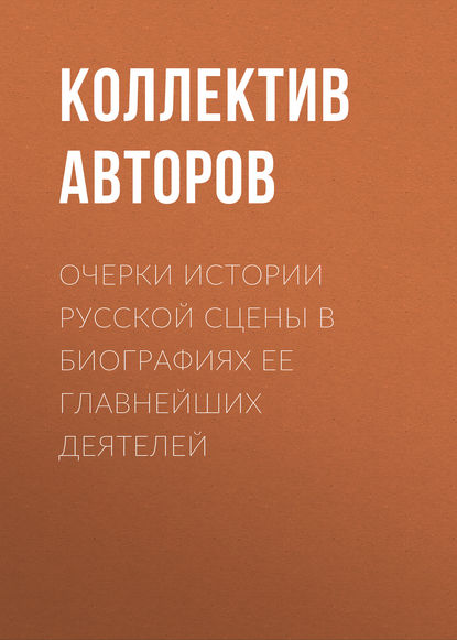 Очерки истории русской сцены в биографиях ее главнейших деятелей (Коллектив авторов). 