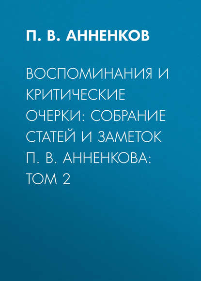 Воспоминания и критические очерки: собрание статей и заметок П. В. Анненкова: Том 2 (П. В. Анненков). 