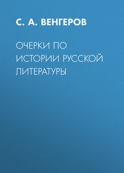 Очерки по истории русской литературы (С. А. Венгеров). 