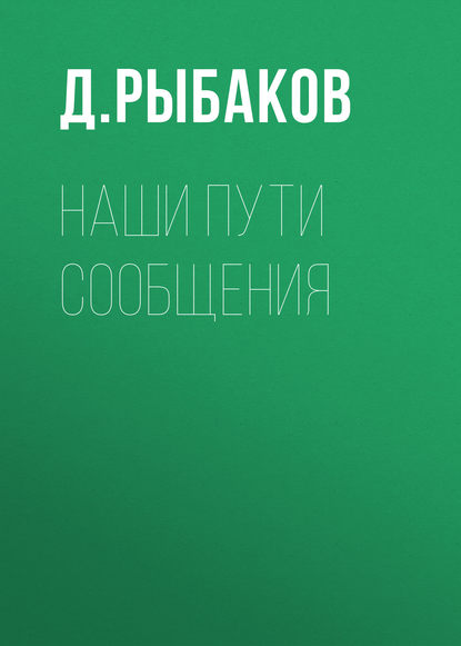 Д. Рыбаков — Наши пути сообщения