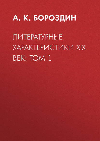 А. К. Бороздин — Литературные характеристики XIX век: Том 1