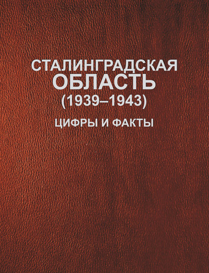 Сталинградская область (1939-1943). Цифры и факты