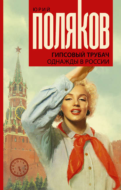 Читать книгу «Секс в СССР, или Веселая жизнь» онлайн полностью📖 — Юрия Полякова — MyBook.