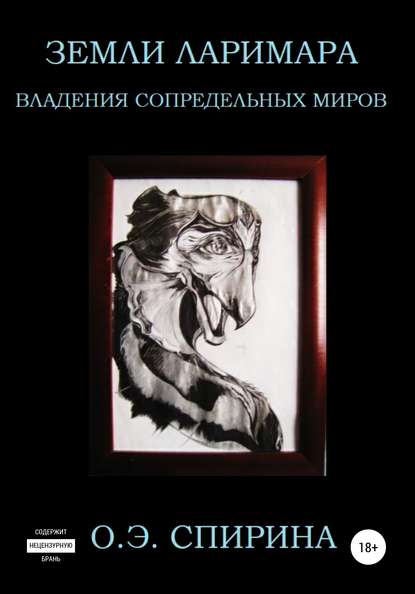 

Земли Ларимара. Владения Сопредельных миров