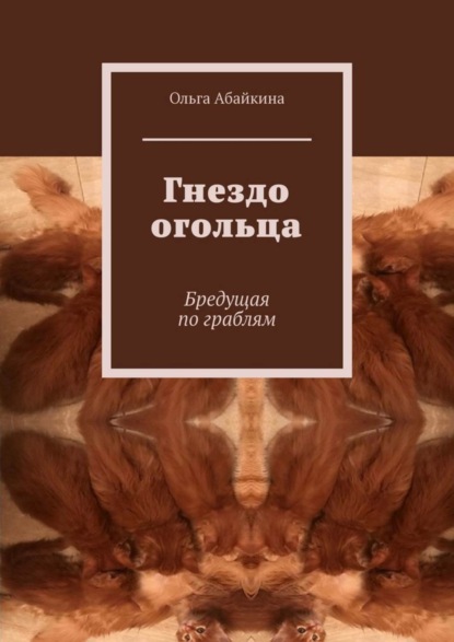 Ольга Абайкина — Гнездо огольца. Бредущая по граблям