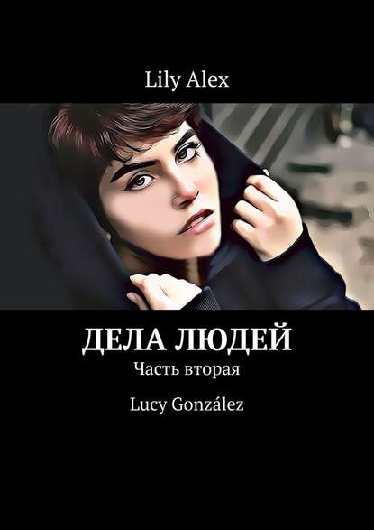Lily Alex - Дела людей. Часть вторая. Lucy González