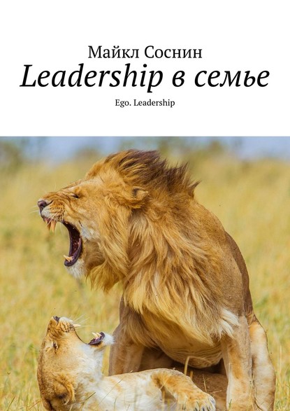 Майкл Соснин - Leadership в семье. Ego. Leadership