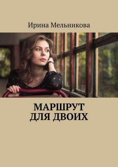 Ирина Мельникова — Маршрут для двоих