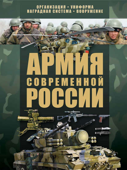 В. Н. Шунков - Армия современной России