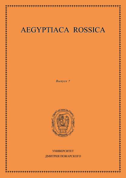 Сборник статей - Aegyptiaca Rossica. Выпуск 7