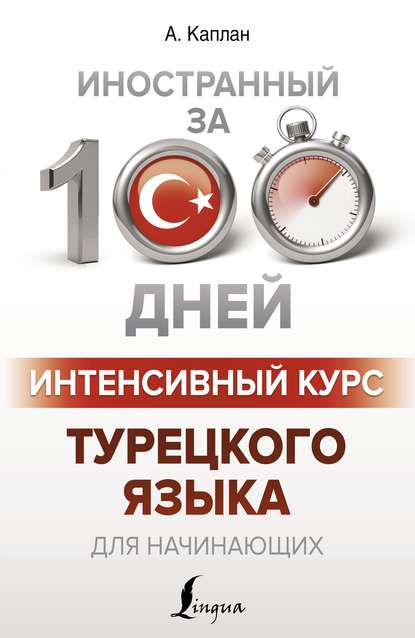 Ахмет Каплан - Интенсивный курс турецкого языка для начинающих