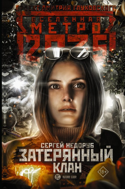 Сергей Недоруб - Метро 2035: Затерянный клан