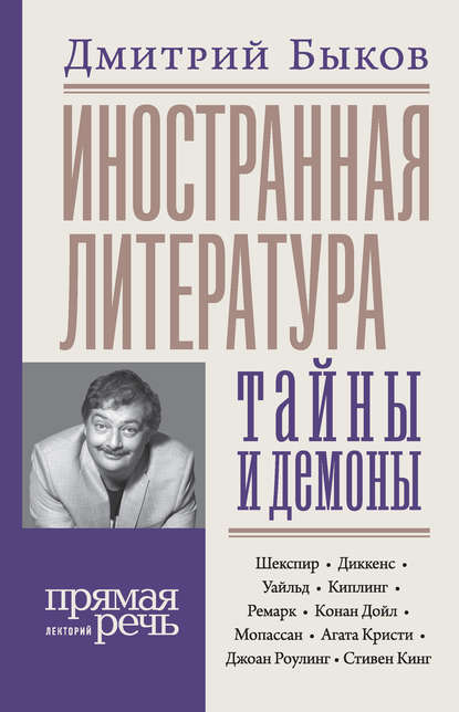 Дмитрий Львович Быков - Иностранная литература: тайны и демоны