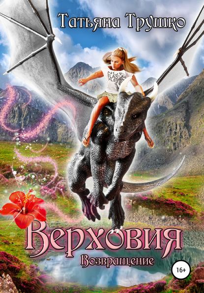 

Верховия. Возвращение