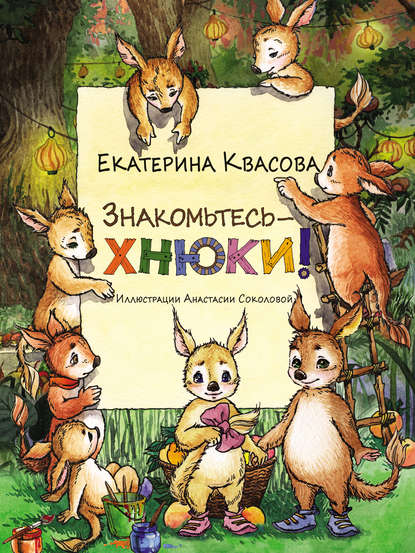 

Знакомьтесь – хнюки!