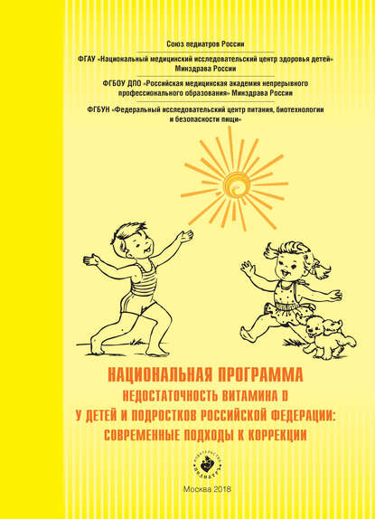 

Национальная программа «Недостаточность витамина D у детей и подростков Российской Федерации: современные подходы к коррекции»