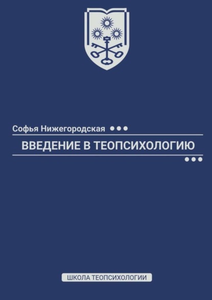 Введение в теопсихологию. Школа Теопсихологии (Софья Нижегородская). 