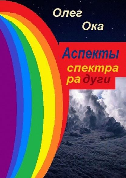 Олег Ока - Аспекты спектра радуги