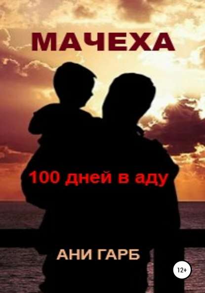 

Мачеха