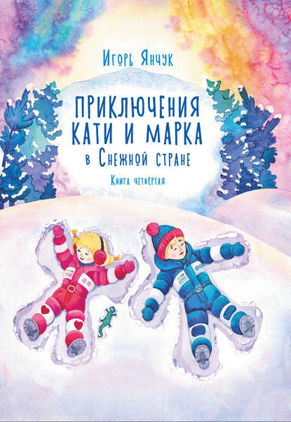 И. И. Янчук - Приключения Кати и Марка в волшебном мире детских снов. Книга четвертая. Снежная страна
