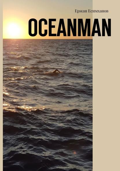 Ержан Мауленович Есимханов - Oceanman