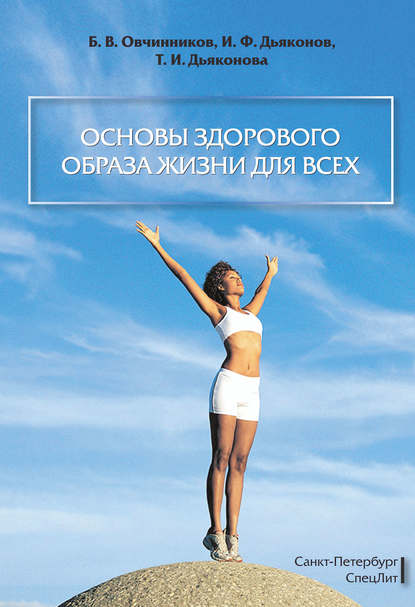 Борис Овчинников — Основы здорового образа жизни для всех