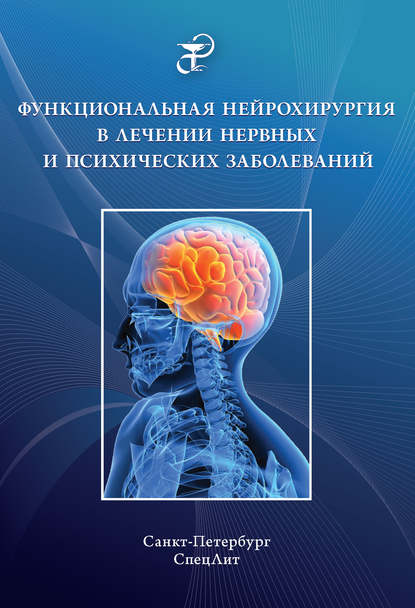 В. К. Шамрей - Функциональная нейрохирургия в лечении нервных и психических заболеваний