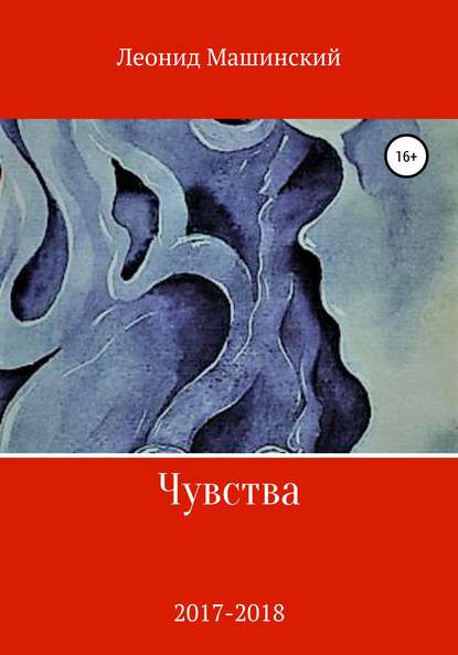 Леонид Александрович Машинский — Чувства