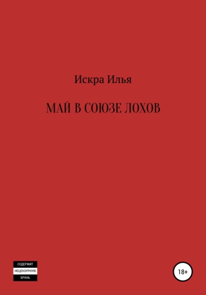 Май в Союзе Лохов (Илья Искра). 2020г. 