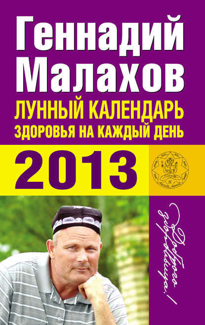 Геннадий Петрович Малахов - Лунный календарь здоровья на каждый день. 2013