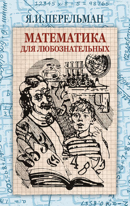 Яков Перельман : Математика для любознательных (сборник)